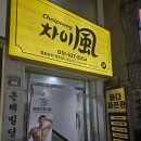 남구-46 | 부산 남구 대연동중식집 경성대짜장면집 추천후기 ㅣ 차이풍