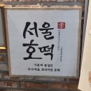 서울호떡사당 | 사당역 맛집 서울호떡 내돈내산 쑥호떡 크림치즈 솔직후기