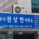 세무사권상헌사무소