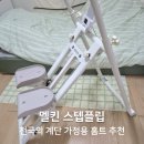 천국의계단 가정용 추천! 멜킨 스텝플립 실사용 후기