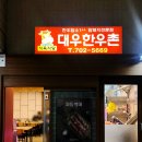 대우한우촌