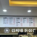 돈삼겹 - 제주시 연동6길 28 | 병점 고깃집 김씨네 돈삼겹 퇴근 후 만족했던 삼겹살 맛집 후기