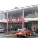 부일막국수 이미지