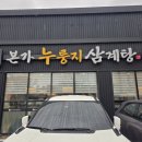 옥계2공단로-13 | [구미 옥계 맛집] 본가 누룽지 삼계탕, 1인 1압력솥으로 정성 가득한 보양식 후기! (내돈내산)