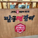팔공 찜갈비 이미지