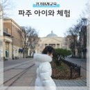 원데이 메이커 체험 | 파주 아이와 영어뮤지컬 쿠킹 원데이클래스 경기미래교육 영어마을