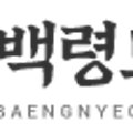 백령도 월가 여행사
