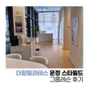 운정 스타필드 필라테스 '더함필라테스' 그룹레슨 후기