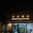 시초헤어