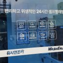 워시엔조이셀프빨래방전북