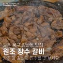 장수갈비 | 광주 북구 양산동 원조 장수 갈비 (여기가 광주 물갈비 맛집이야!)