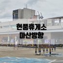 현풍주유소(마산방향) 이미지