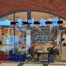 힐스테이트통영식당 이미지