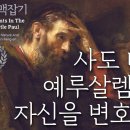 사도 바울 맥잡기 21편~25편 : 정동수 목사, 사랑침례교회, 킹제임스 흠정역 성경, 설교, 강해, (2019. 9.29) 이미지