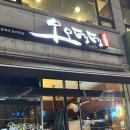 오오뎅뎅 | 의왕역 근처 주점 감성 술집 맛집 추천 오오뎅뎅 다녀왔어요
