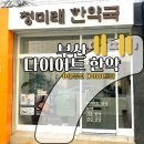 정한약국 | 부산 다이어트약 한약 추천 다이어트 성공 청미래한약국