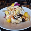송유향 | [경기 광주] 송유향, 아이와 가기 좋은 중식 맛집 후기