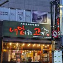 내맘을훔친고기 | &lt;부산 만덕 고기집&gt; 내맘고 &#34;내맘을 훔친 고기&#34; 솔직 후기! 만덕 가성비 고기집 / 만덕 삼겹살 생갈비 맛집