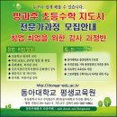 동아대학교 평생교육원 2016년 여름학기 방과후 초등수학지도사 지도자과정 21기 강좌 안내 이미지