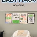 바스앤하우스 | 베이비하우스 송도점 방문후기