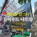 크레이지다이아몬드 | 나트랑 랍스터 JJ 씨푸드 시내 해산물 맛집 메뉴판 가격 후기, 2일차 여행