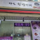다도한방카페