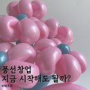 채우리네 | 풍선 창업 지금 시작해도 될까? 2026년 현실적으로 정리한 채우리의 기록