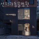 조형선외과동물병원 이미지