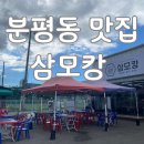 따요PC | 청주 분평동 삼겹살 맛집 야장 분위기 개오지는 삼모캉