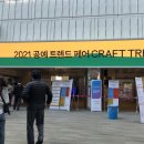 에이케이라운지스튜디오 | 2021 공예트렌드페어 : 형형색색 @코엑스 C홀