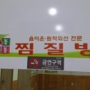 신통방통찜질방 이미지