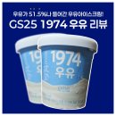 GS25 동창원점 | GS25 1974 우유 아이스크림 솔직후기 리뷰