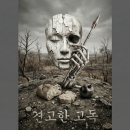비유화 | 김현승의 견고한 고독 해석/해설 및 감상