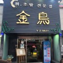 금조횟집 이미지