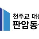 판암동성당 미사 시간 안내 이미지