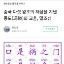 풍도(馮道)의 설시(舌詩) 이미지