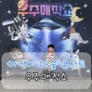 나이스과학 | 현철용 마술사의 우주매직쇼｜아양 아트센터 아이랑 공연 추천 (원더 매직 후속 관람 후기)