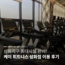삼화빌딩 | 삼화지구 최대 시설 헬스장 | 케이 휘트니스 삼화점 1:1 PT 후기 | 최신 기구 가득한 제주시 헬스장 추천