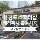 유천포스코더샵 | 대구아파트 인테리어 후 케라폭시 줄눈시공은 어떻게 진행될까? - 유천포스코더샵 시공 후기