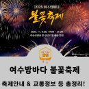 동원모텔 | 여수 불꽃축제 2025 : 기본정보, 교통정보 총정리!