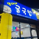 영이네 | 포항 오천 맛집｜영이네 굴국밥 방문 후기