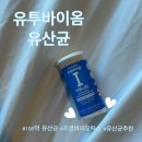 유투 | 100억 유산균 유투바이옴 유산균 추천후기