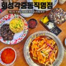 큐사랑대구중동점 | 대구 중동 맛집 탕수육이 맛있는 회성각 중동직영점 또간집 후기