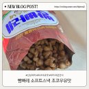 빵빠레 | 노브랜드 신상과자 빵빠레 소프트스낵 초코우유맛 솔직 후기