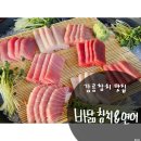 오산조은참치강릉입암점 | 강릉 참치 포장/배달 : 내곡동 바닮참치 & 연어