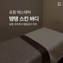 포항 에스테틱 윤곽관리 탱탱스킨바디 후기