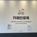 카페인중독부평갈산점