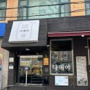 부원횟집 | 인천 부평 다해야 숙성회 전문점 방문후기/부평역 맛집/부평데이트 추천/부평역 횟집/서이추 환영