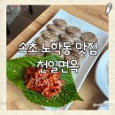 천일면옥 | [속초 맛집] 아바이 순대랑 냉면을 같이 즐기는 곳, 천일면옥 🥣