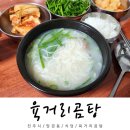 육거리곰탕 | 진주 유등축제 맛집 진주 한식 맛집 진주 육거리곰탕 내돈내산 후기